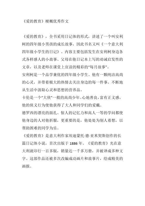 《爱的教育》梗概优秀作文