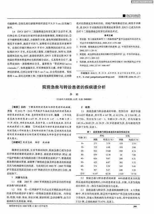 院前急救与转诊患者的疾病谱分析