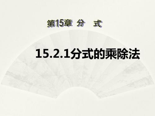 分式的乘除法课件