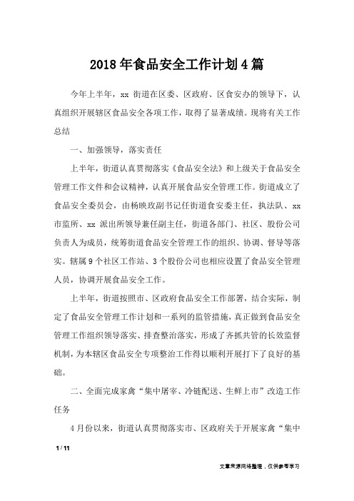 2018年食品安全工作计划4篇_工作计划