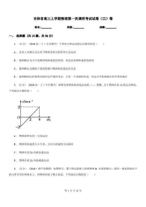 吉林省高三上学期物理第一次调研考试试卷(II)卷