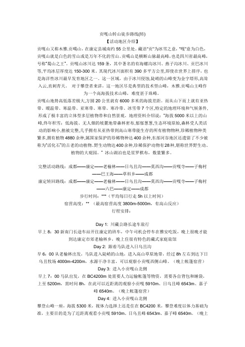 贡嘎山转山徒步路线