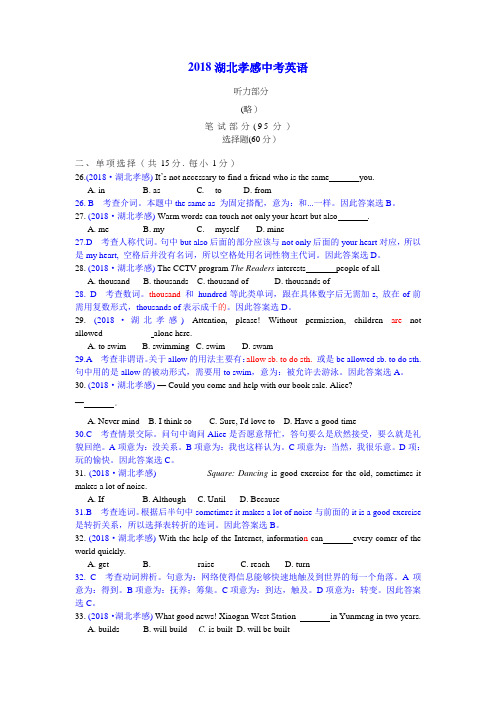 2018湖北孝感中考英语解析
