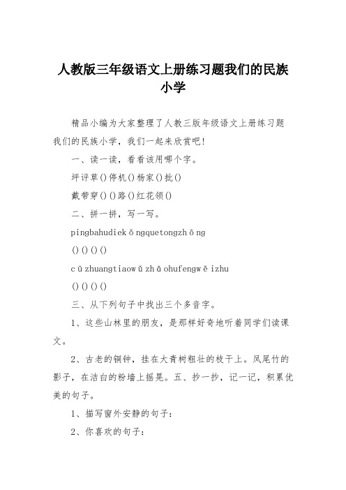 人教版三年级语文上册练习题我们的民族小学