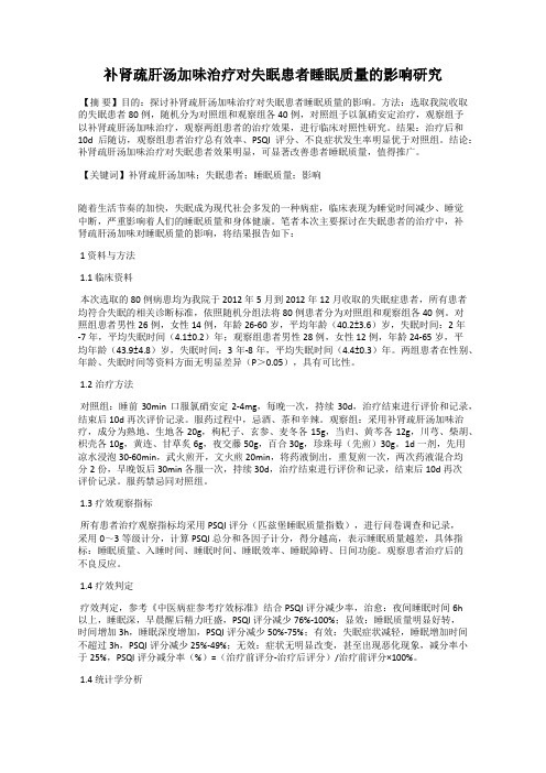 补肾疏肝汤加味治疗对失眠患者睡眠质量的影响研究