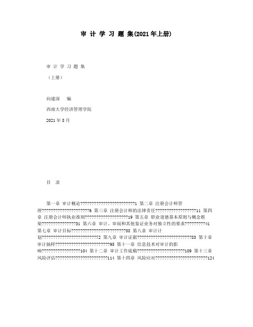审 计 学 习 题 集(2021年上册)