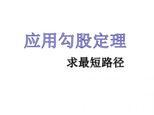 《勾股定理应用--最短路径》公开课教学PPT课件(终稿)