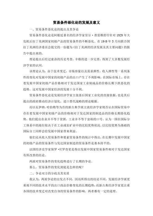 最新-贸易条件恶化论的发展及意义 精品