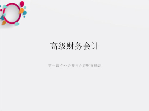 非同一控制下合并财务报表的