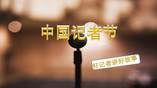 中国记者节演讲汇报ppt模板