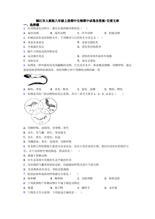 镇江市人教版八年级上册期中生物期中试卷及答案-百度文库