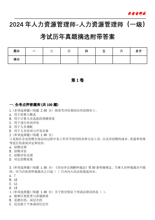 2024年人力资源管理师-人力资源管理师(一级)考试历年真题摘选附带答案