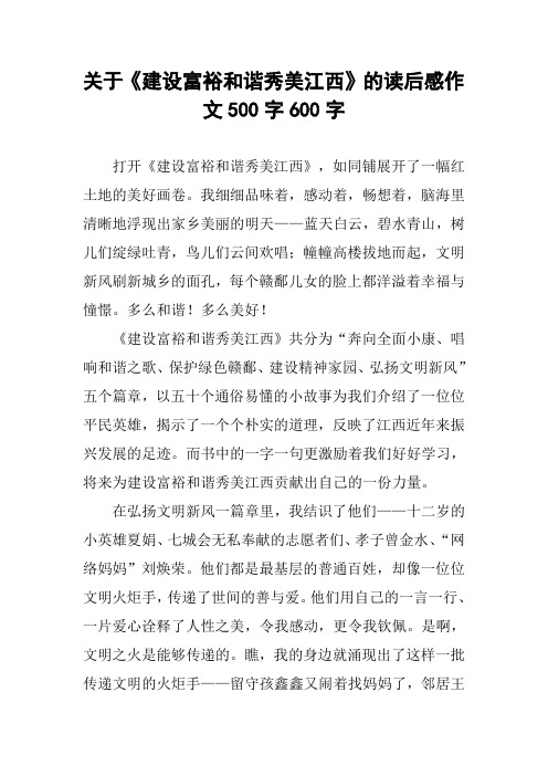 关于《建设富裕和谐秀美江西》的读后感作文500字600字