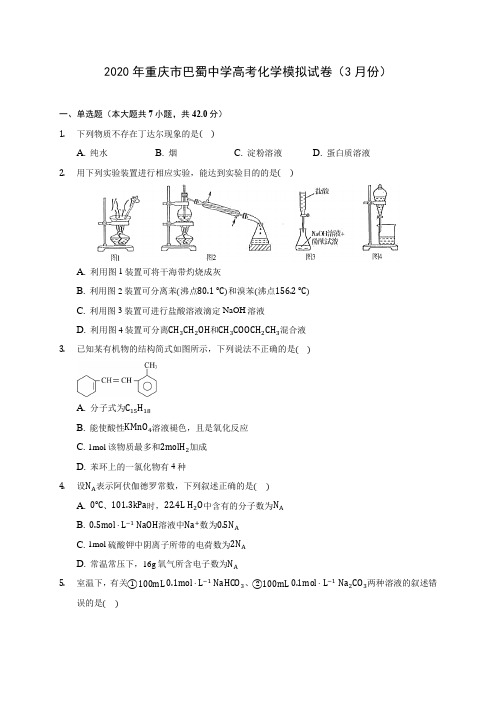 2020年重庆市巴蜀中学高考化学模拟试卷(3月份) (含解析)