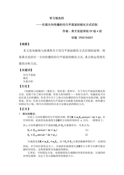 任意方向传播的均匀平面波的极化方式识别