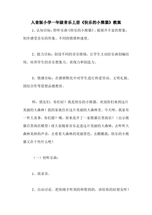 人音版小学一年级音乐上册《快乐的小熊猫》教案
