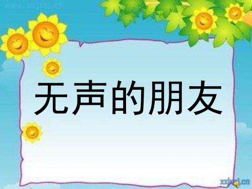 小学四年级品德与社会《无声的朋友》课件 (2)