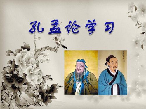 《孔孟论学习》PPT教学课件