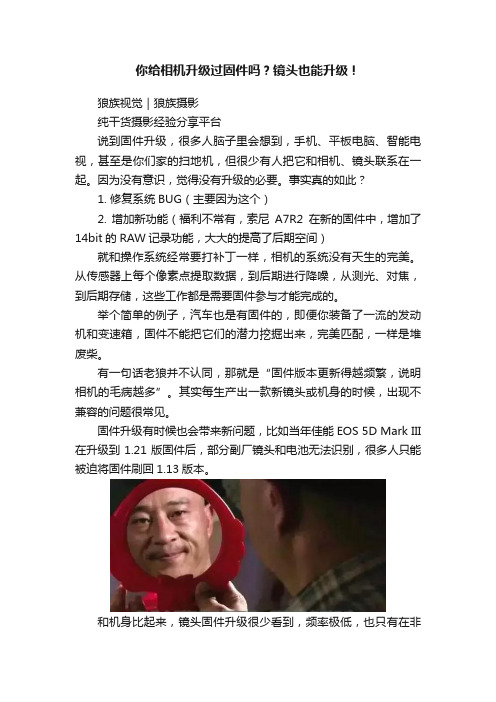 你给相机升级过固件吗？镜头也能升级！