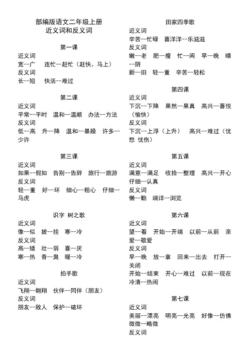 部编版语文二年级上册近义词和反义词