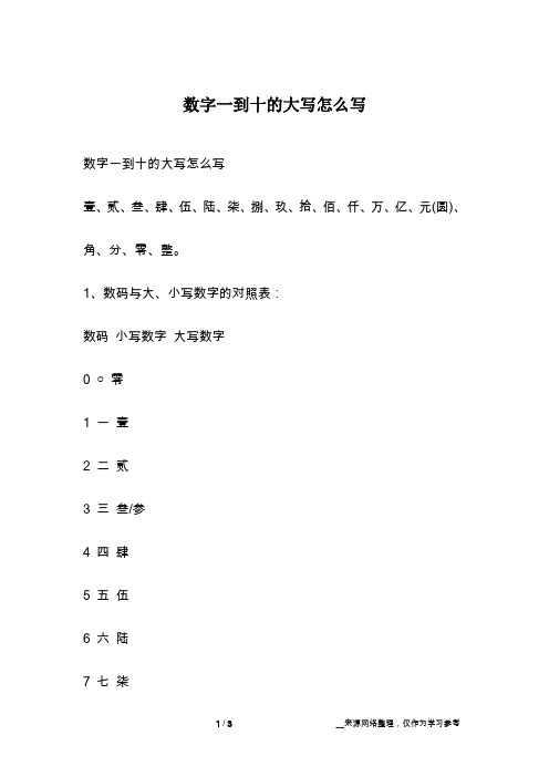 数字一到十的大写怎么写