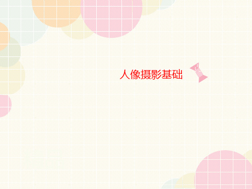 人像摄讲义影基础