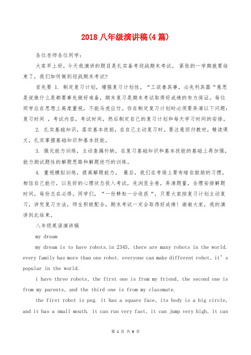 [教育文化]2018八年级演讲稿(4篇)
