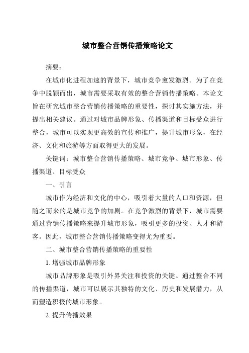 城市整合营销传播策略论文