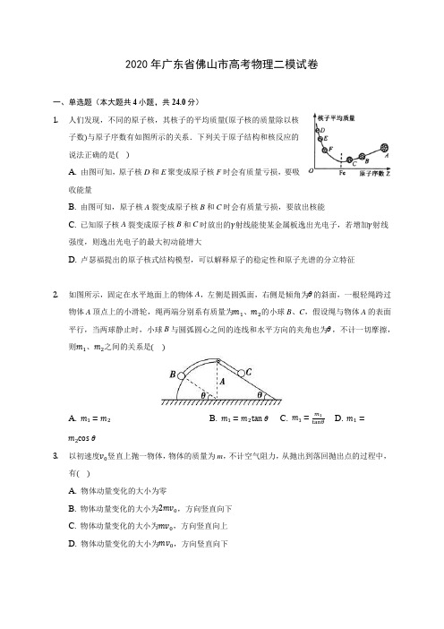 2020年广东省佛山市高考物理二模试卷 (含答案解析)