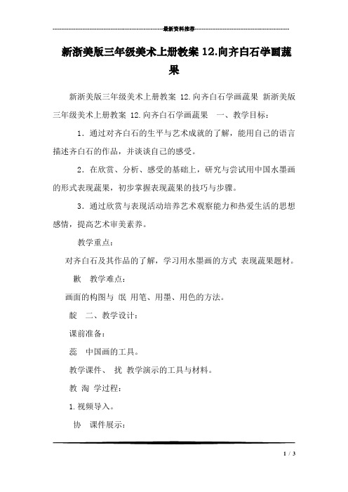 新浙美版三年级美术上册教案12.向齐白石学画蔬果 