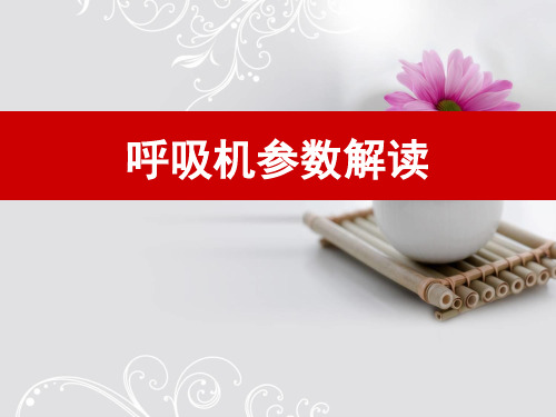 呼吸机参数解读解读