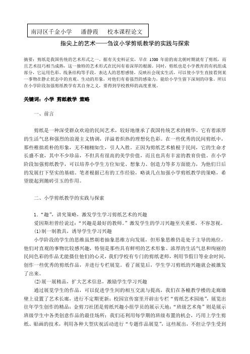 千金小学潘静霞《指尖上的艺术》