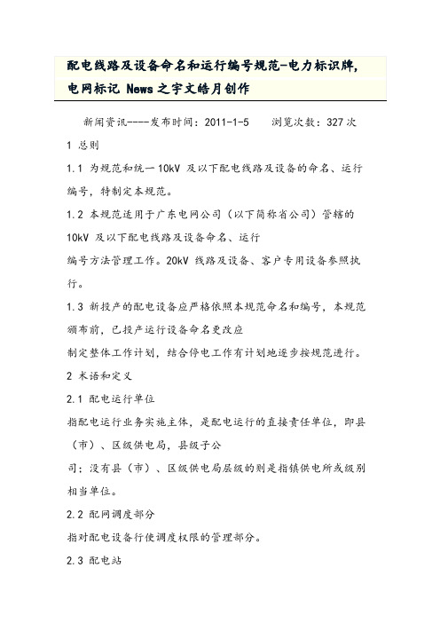 配电线路及设备命名和运行编号规范