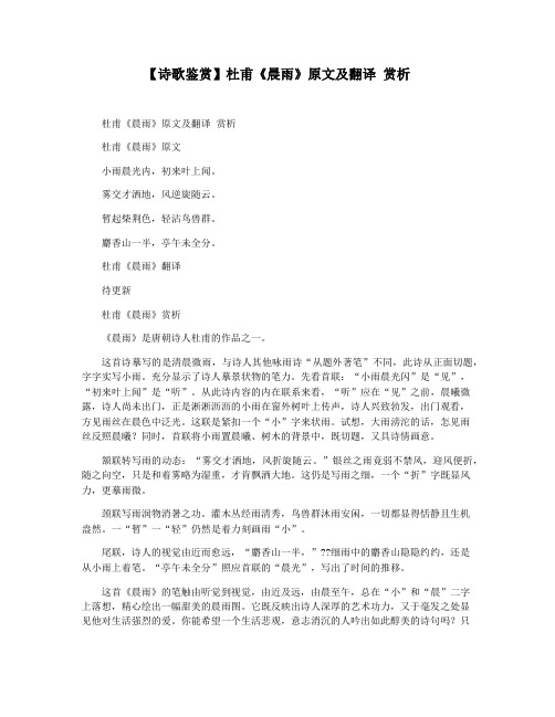 【诗歌鉴赏】杜甫《晨雨》原文及翻译 赏析