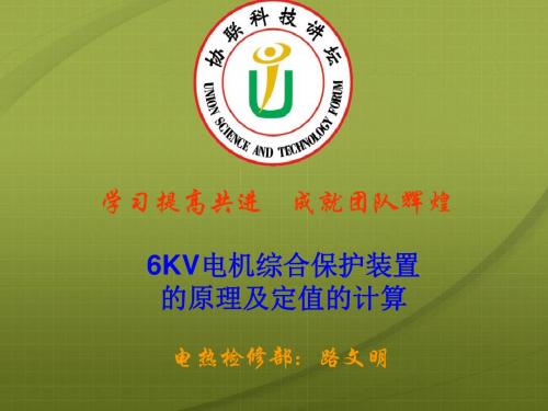 6KV电机综合保护装置的原理和定值的计算