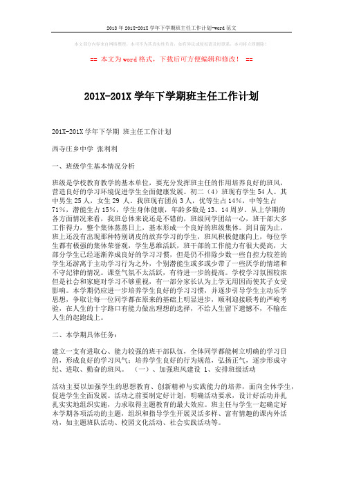 2018年201X-201X学年下学期班主任工作计划-word范文 (4页)