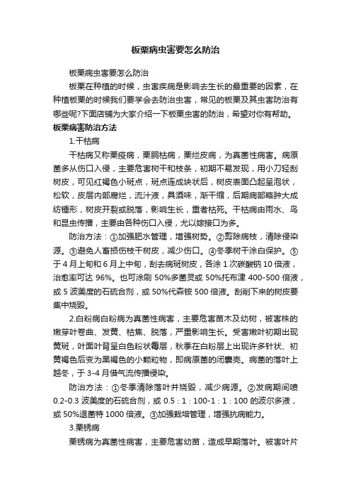 板栗病虫害要怎么防治