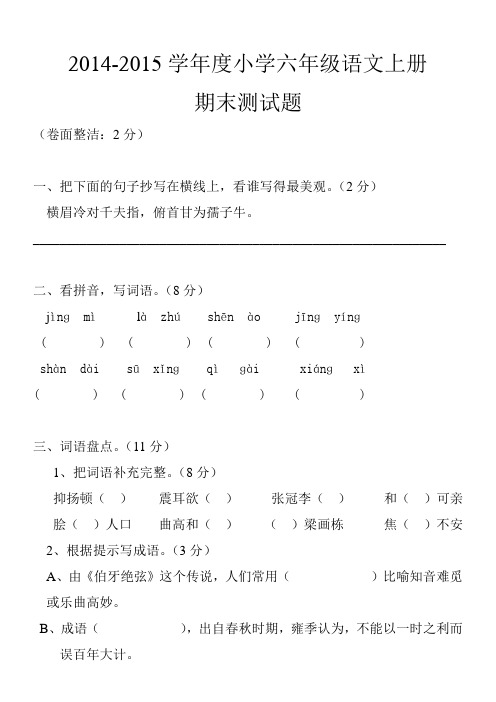 2014-2015小学六年级语文上册期末检测题