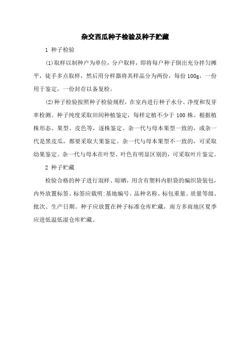 杂交西瓜种子检验及种子贮藏