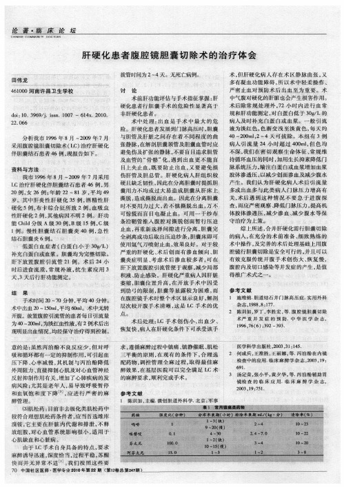肝硬化患者腹腔镜胆囊切除术的治疗体会