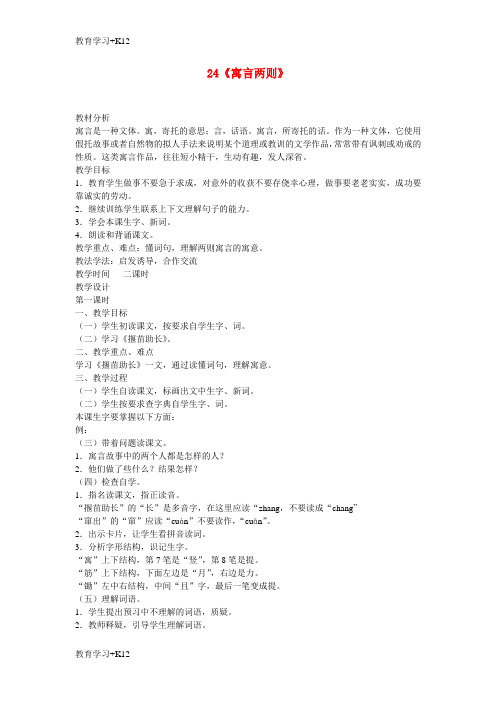 【教育专用】三年级语文下册《寓言两则(揠苗助长、鹬蚌相争)》公开课教案5