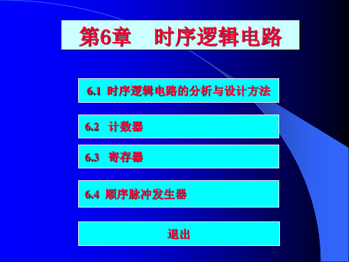 时序逻辑电路
