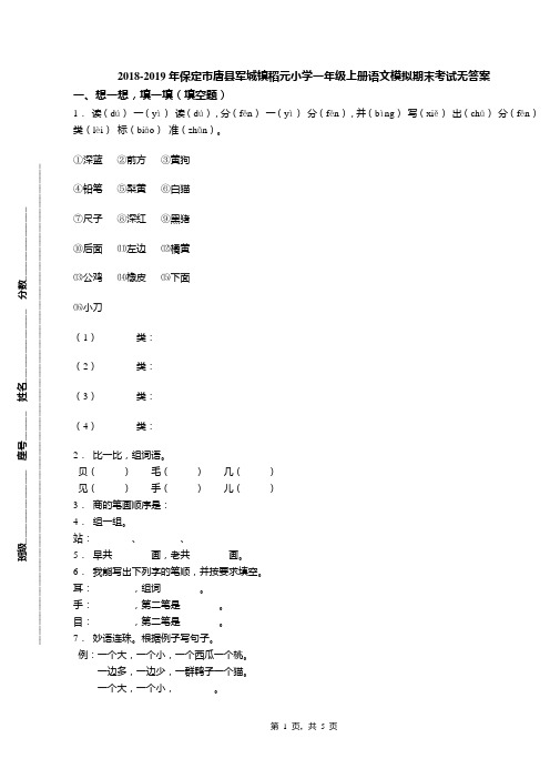 2018-2019年保定市唐县军城镇稻元小学一年级上册语文模拟期末考试无答案