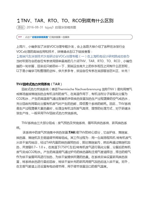 TNV、TAR、RTO、TO、RCO到底有什么区别
