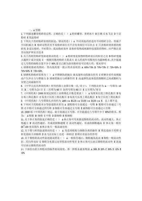执业药师中药药剂学练习题：粉碎与筛析