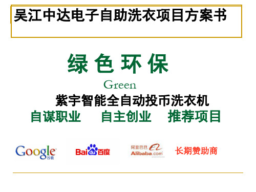 中达电子自助洗衣的方案书