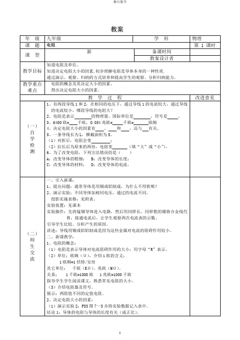 苏科版初中物理九上 14.1 电阻  教案 
