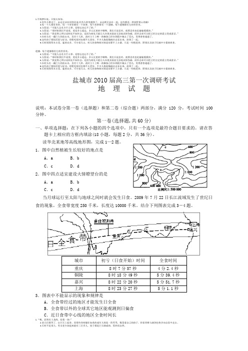 江苏省盐城市2010届高三第一次调研考试(地理)