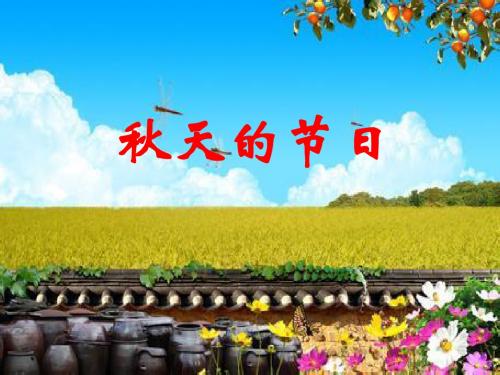 秋天的节日