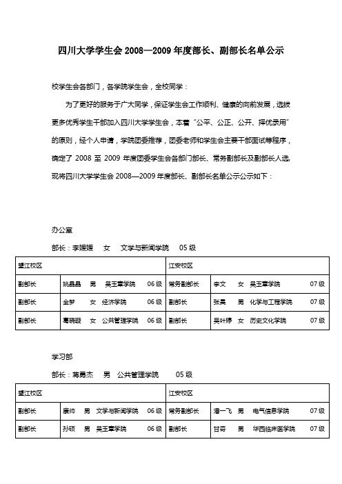 四川大学学生会2008—2009年度部长、副部长名单公示